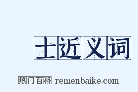 衒士近义词是什么意思的图片